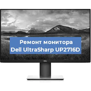 Замена конденсаторов на мониторе Dell UltraSharp UP2716D в Самаре
